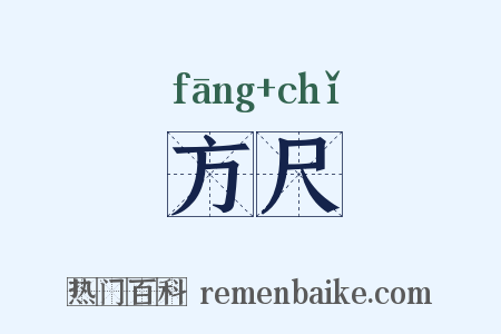 方尺是什么意思的图片